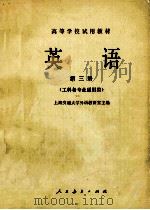 英语  第3册  工科各专业通用类   1979  PDF电子版封面  9012·051  上海交通大学外语教研室主编 