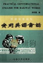 铁路旅客站车实用英语会话   1991  PDF电子版封面  7810251325  赵昭惠编 