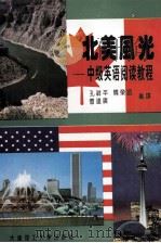 北美风光 中级英语阅读教程 1993 PDF电子版封面 756110829X 孔祥平等编译