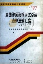 全国律师资格考试必读法律法规汇编  下   1997  PDF电子版封面  7503621516  中国律师资格考试中心审定 