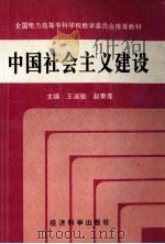 中国社会主义建设 1995 PDF电子版封面 7505808249 王淑敏,赵秦莲主编;何虎,杨本活,李钟守副主编