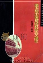 建设有中国特色的社会主义理论 1997 PDF电子版封面 7113027334 方学邦主编;铁道部人事司编