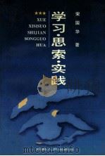 学习·思索·实践   1996  PDF电子版封面  7215037169  宋国华著 