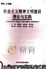 社会主义精神文明建设理论与实践  学习《中共中央关于加强社会主义精神文明建设若干重要问题的决议》   1997  PDF电子版封面  7503515538  陈魁武等主编 