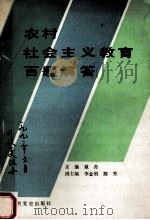 农村社会主义教育百题解答   1990  PDF电子版封面  7800232018  戴舟主编；李金明，陈秀副主编 