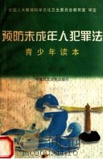 预防未成年人犯罪法青少年读本   1999  PDF电子版封面  7800784126  王艳彬，成亚平，李益前等著 