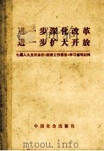 进一步深化改革  进一步扩大开放  七届人大五次会议《政府工作报告》学习辅导材料   1992  PDF电子版封面  7800882837  周奇云主编 