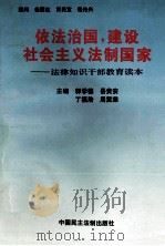 依法治国，建设社会主义法制国家  法律知识干部教育读本   1997  PDF电子版封面  7800782344  郭学德，岳贵安，丁福浩等主编；李文占，汪治洪，张梅花等副主编 