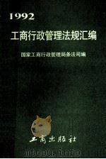 工商行政管理法规汇编 1992 1993 PDF电子版封面 780012116X 国家工商行政管理局条法司编