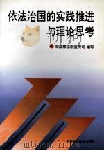 依法治国的实践推进与理论思考   1997  PDF电子版封面  7800782026  司法部法制宣传司编 