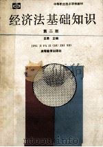 经济法基础知识 第2版 1994 PDF电子版封面 7040050730 吕勇主编