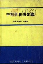 中国新税法论综   1995  PDF电子版封面  7500529805  赵许明，朱遂斌主编；李跃利，向贤敏，党新伟副主编 