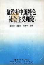 建设有中国特色社会主义理论   1997  PDF电子版封面  7801053605  李宗兴，游富明，刘德宇主编；林瑞庭，张煦春，邬德发等副主编 