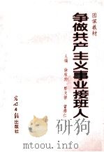 争做共产主义事业接班人   1992  PDF电子版封面  780091335X  徐东升，彭文修，曾存仁主编；宗转运，宋景美，董兆丰等副主编 