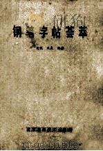 钢笔字帖荟萃   1988  PDF电子版封面  7530403788  日程，天成编 