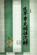 选举常见词语浅释 1992 PDF电子版封面 7534808065 王泽均编著