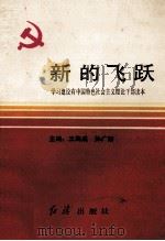 新的飞跃  学习建设有中国特色社会主义理论干部读本   1993  PDF电子版封面  7800684741  王海成，孙广新主编；郑保勤，鲁国民，王书义等编 