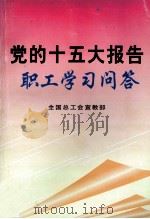 党的十五大报告职工学习问答   1998  PDF电子版封面  7503517859  全国总工会宣教部编 