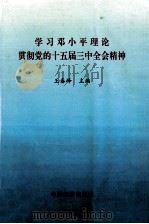 学习邓小平理论 贯彻党的十五届三中全会精神 1999 PDF电子版封面 7501706514 王春峰主编;程传兴,焦国栋副主编