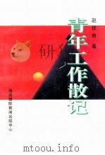 青年工作散记 1996 PDF电子版封面 7806095217 赵伏奇著