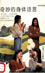 奇妙的身体语言   1991  PDF电子版封面  7500809832  林季清编著 