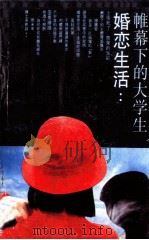 帷幕下的大学生婚恋生活   1992  PDF电子版封面  7203022021  张福海著 