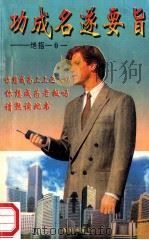 功成名遂要旨 绝招101 1995 PDF电子版封面 7805942315 陈国梁编