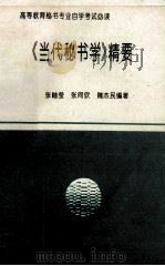 《当代秘书学》精要   1991  PDF电子版封面    张岫莹 