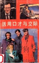 活用口才与交际 1988 PDF电子版封面 7215004163 张会元著