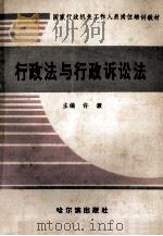 行政法与行政诉讼法   1991  PDF电子版封面  7805574545  许灏主编；石龙江，邢宝伟，汤恩昱等编 