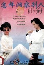 怎样洞察别人   1992  PDF电子版封面  7536318219  舒志编著 