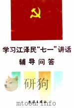 学习江泽民“七一”讲话辅导问答 1991 PDF电子版封面 7543005549 本书编写组编