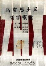 马克思主义哲学概论 1989 PDF电子版封面 7534705754 李道春主编;冉金选,米大宗,洪兴国副主编
