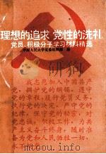理想的追求 党性的洗礼 党员、积极分子学习材料精选 1991 PDF电子版封面 7300011705 中国人民大学党委组织部编