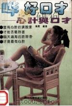 好口才 心计与口才 1994 PDF电子版封面 7537513171 鸿雁编著