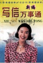 新编写信万事通 1997 PDF电子版封面 7207031270 江飞编著