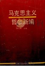 马克思主义哲学新编   1990  PDF电子版封面  7206007023  韩凤林主编；陈俊宏，郑兴国，任景文副主编 