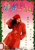情书一点通 1997 PDF电子版封面 7563105344 智海编