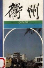 衢州 1988 PDF电子版封面 7013003283 中共衢州市委宣传部,衢州市政府外事办公室编;童效武,徐佳增主