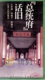 “总统府”话旧 1990 PDF电子版封面 7214003775 江君谟,刘晓宁,侯福仝编