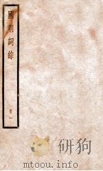 国朝词综  1（ PDF版）