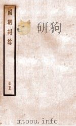 国朝词综 5 PDF电子版封面 (清)王昶辑