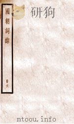国朝词综  6（ PDF版）