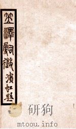 百尺楼丛书 卷1-6 PDF电子版封面 陈去病辑