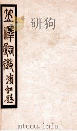 百尺楼丛书 卷10-13 PDF电子版封面 陈去病辑
