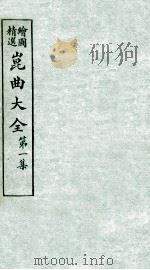 会图精选昆曲大全  第1集  千金记、八义记（ PDF版）