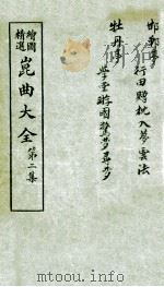 会图精选昆曲大全 第2集 邯郸梦、牡丹亭 PDF电子版封面 张怡庵辑