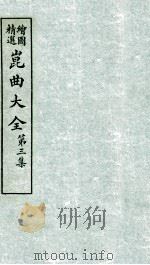会图精选昆曲大全 第3集 红菱艳、呆中福 PDF电子版封面 张怡庵辑