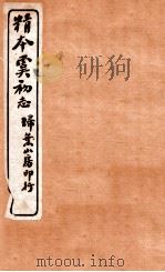 精本虞初志 卷2-3 PDF电子版封面 (明)李泌辑