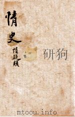 绘图情史  卷19-21（ PDF版）